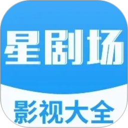 星剧场免费影视大全播放器2026官方新版图标