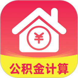 手机公积金在线计算2026官方新版图标