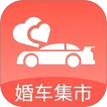婚车集市2025官方新版图标