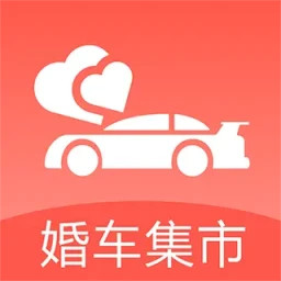 婚车集市2025官方新版图标