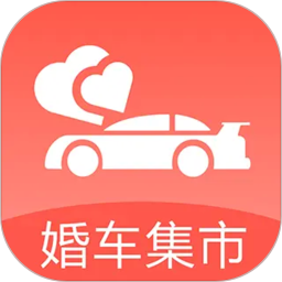 婚车集市2026官方新版图标