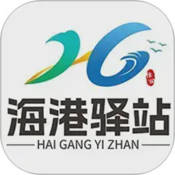 海港驿站平台2026官方新版图标