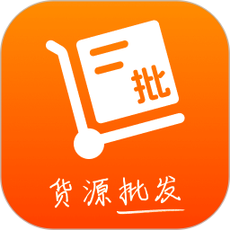 货源批发省钱2026官方新版图标