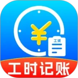 小时工记工本2026官方新版图标