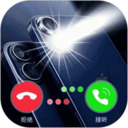 来电闪光秀2026官方新版图标