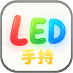 手持弹幕LED灯牌-屏景自绘版2026官方新版图标