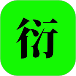 衍复在线2026官方新版图标