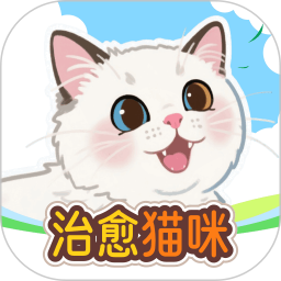 治愈猫咪极速版2025官方新版图标