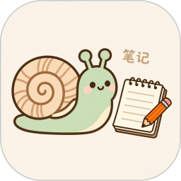 蜗牛笔记2026官方新版图标