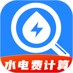 水费电费缴费计算2026官方新版图标