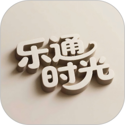 乐通时光2026官方新版图标