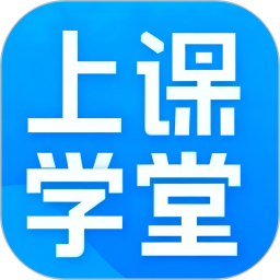 上课学堂2026官方新版图标