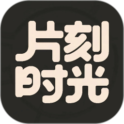 片刻时光2026官方新版图标