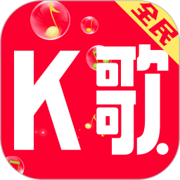 全名免费唱K2026官方新版图标