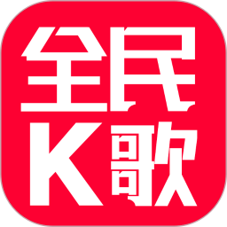 全名免费唱K2026官方新版图标