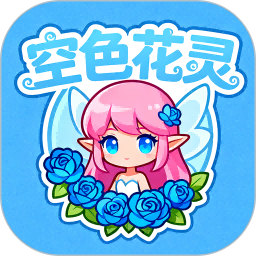 空色花灵2026官方新版图标