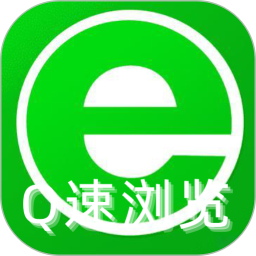 Q速浏览器2026官方新版图标