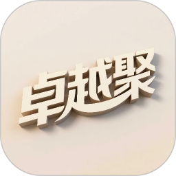 卓越聚2026官方新版图标