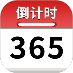 倒计时365天2025官方新版图标