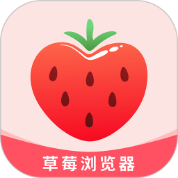 草莓浏览器2026官方新版图标