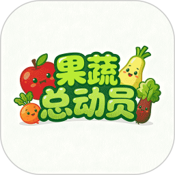 果蔬总动员2026官方新版图标