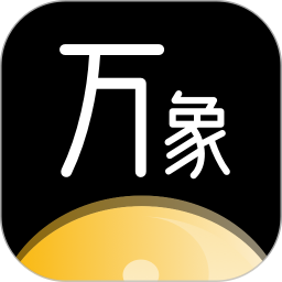 万象八字2026官方新版图标
