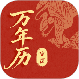 皇历2026官方新版图标