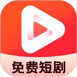 短剧大全集免费2025官方新版图标