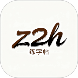 z2h练字帖2025官方新版图标