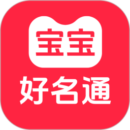 宝宝好名通2026官方新版图标