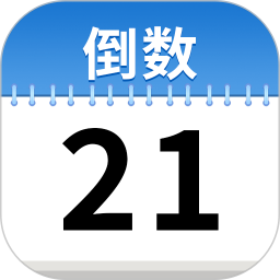 倒数日期Day2026官方新版图标