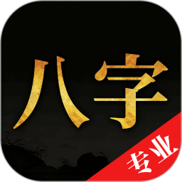 诸葛八字排盘2026官方新版图标
