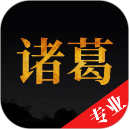 诸葛八字排盘2026官方新版图标