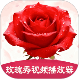 玫瑰秀视频播放器2026官方新版图标