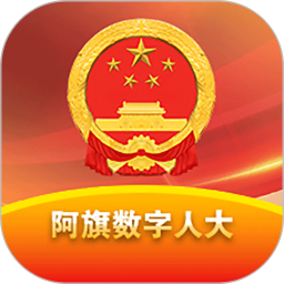 阿旗数字人大2026官方新版图标