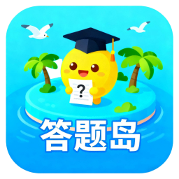 答题岛2026官方新版图标