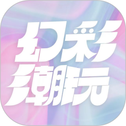 幻彩潮玩2026官方新版图标