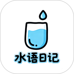 水语日记2026官方新版图标