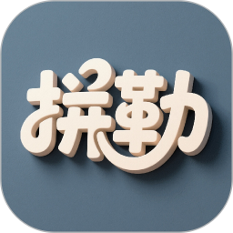 拼勒2026官方新版图标