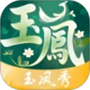 玉凤秀2026官方新版图标