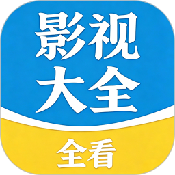 全看免费影视大全播放器2026官方新版图标