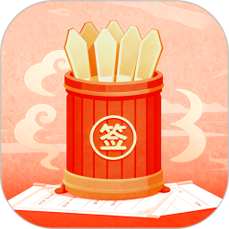 摇签筒2026官方新版图标