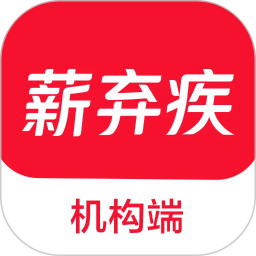 薪弃疾机构端2026官方新版图标