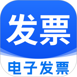 电子手机发票2026官方新版图标
