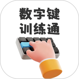 数字键训练通2026官方新版图标