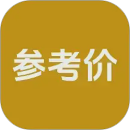 参考价2026官方新版图标
