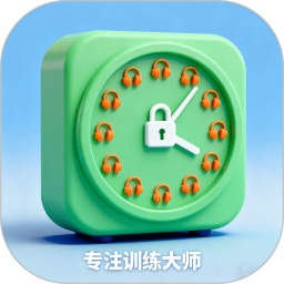 专注训练大师2026官方新版图标
