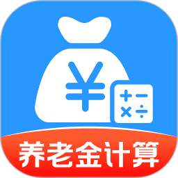 养老金计算管理2026官方新版图标