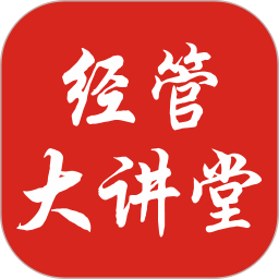 经管大讲堂2026官方新版图标