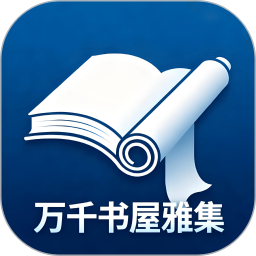 万千书屋雅集2026官方新版图标